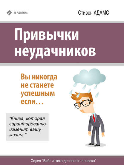 0  привычки неудачн.jpg