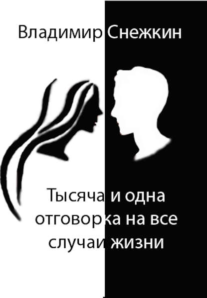 0 тысяча и одна отговорка.jpg