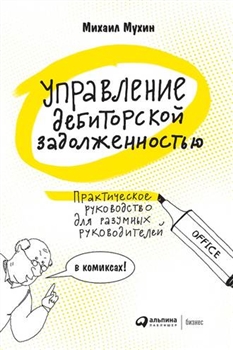 01.Управление дебиторской задолженностью. Пр.jpeg