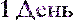 1 день.gif