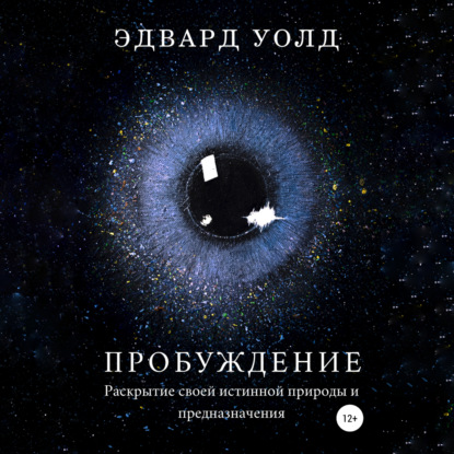 10-66890988-edvard-uold-probuzhdenie-raskrytie-svoey-istinnoy-prirody-i-predn-66890988.jpg