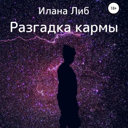 10-67920644-ilana-lib-razgadka-karm.jpg