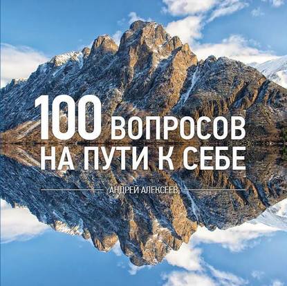 100 вопросов.jpg