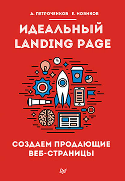 10748747-a-s-petrochenkov-idealnyy-landing-page-sozdaem-prodauschie-veb-stranicy.jpg