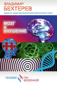 11672552_cover_200-elektronnaya-kniga-vladimir-behterev-mozg-i-vnushenie-2.jpg