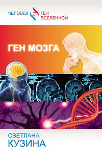 11676384_cover_200-elektronnaya-kniga-svetlana-valerevna-kuzina-gen-mozga-8922071.jpg