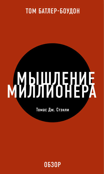 11953874-tom-batler-boudon-myshlenie-millionera-tomas-dzh-stenli-obzor.jpg