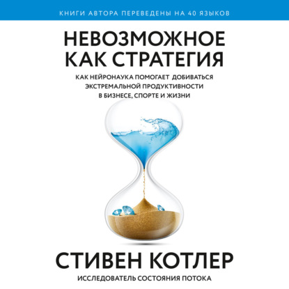 12-66877418-stiven-kotler-nevozmozhnoe-kak-strategiya-kak-neyronauka-pomogaet-66877418.jpg