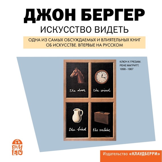 12368619_cover-audiokniga-dzhon-berger-iskusstvo-videt.jpg