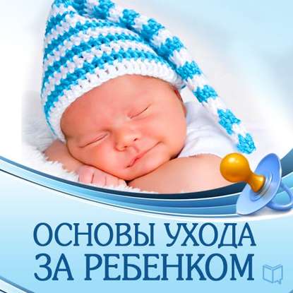 12998285-dzhonatan-tok-osnovy-uhoda-za-rebenkom-12998285.jpg