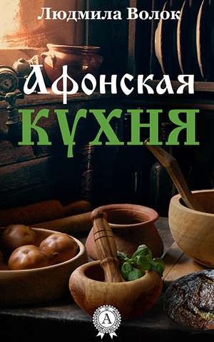 14054622_cover-elektronnaya-kniga-ludmila-volok-afonskaya-kuhnya.jpg