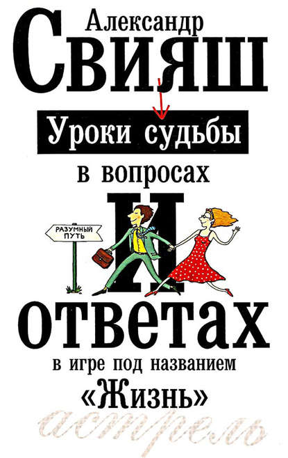 148540-aleksandr-sviyash-uroki-sudby-v-voprosah-i-otvetah.jpg