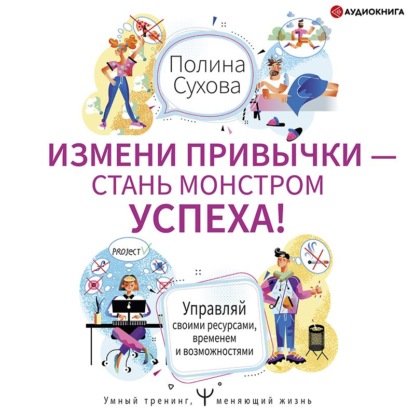 15-66829583-polina-suhova-izmeni-privychki-stan-monstrom-uspeha-upravlyay-svo-66829583.jpg