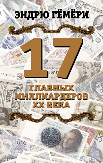17 главных миллиардеров XX века.jpg