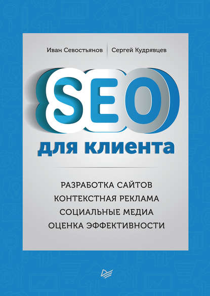 17040716-i-o-sevostyanov-seo-dlya-klienta.jpg