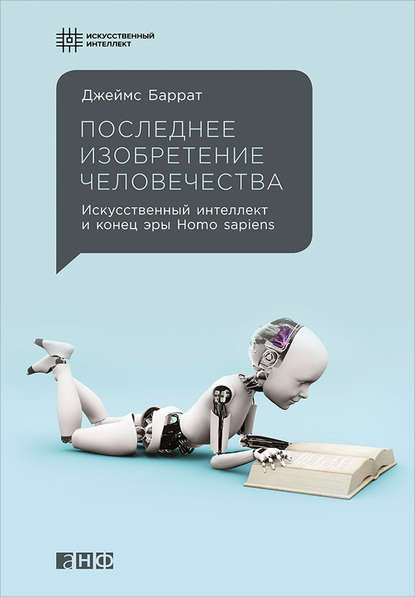 17074844-dzheyms-barrat-poslednee-izobretenie-chelovechestva-iskusstvennyy-intellek.jpg