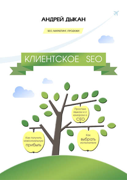 17188364-andrey-dykan-klientskoe-seo.jpg