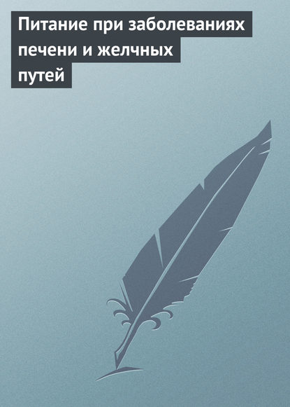 184358-ilya-melnikov-pitanie-pri-zabolevaniyah-pecheni-i-zhelchnyh-putey.jpg
