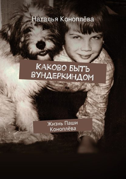 18574701-natalya-konopleva-kakovo-byt-vunderkindom.jpg