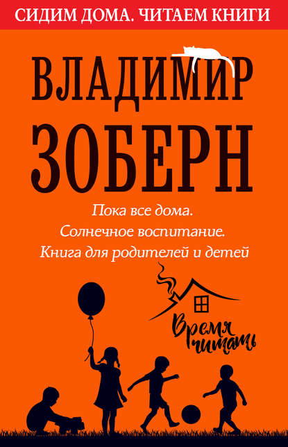 2-51864658-v-m-zobern-poka-vse-doma-solnechnoe-vospitanie.jpg