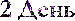 2 день.gif