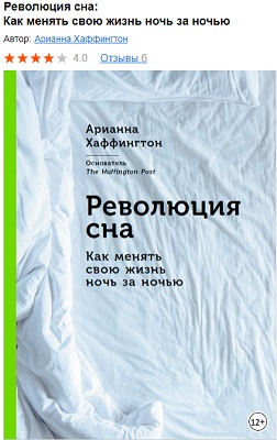 2. Революция сна. Как менять свою жизнь ночь за ночью.jpg