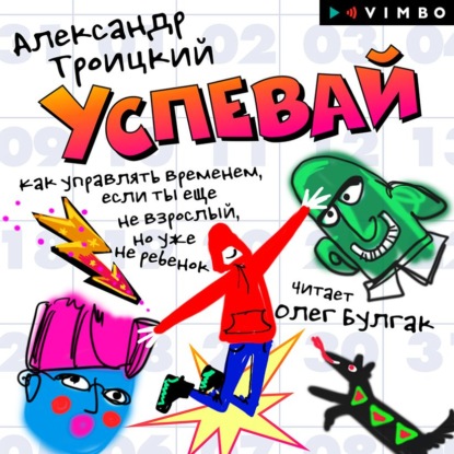 20-66394232-aleksandr-troickiy-uspevay-kak-upravlyat-vremenem-esli-ty-esche-n-66394232.jpg
