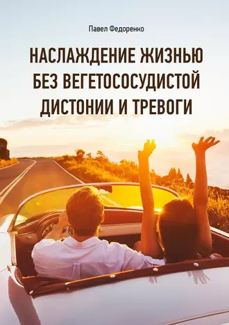 21125491-pavel-alekseevich-fe-naslazhdenie-zhiznu-bez-vegetososudistoy-distonii-i-t_webp.jpg