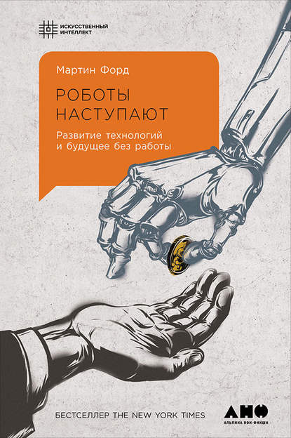 21553869-martin-ford-roboty-nastupaut-razvitie-tehnologiy-i-buduschee-bez-raboty.jpg