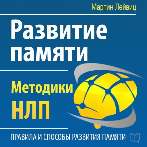21719088_cover-audiokniga-martin-leyvic-razvitie-pamyati-metodiki-nlp-18540322.jpg