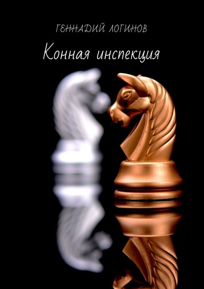 22759878-gennadiy-loginov-10694816-konnaya-inspekciya-istoriya-shahmatnogo-konya.jpg
