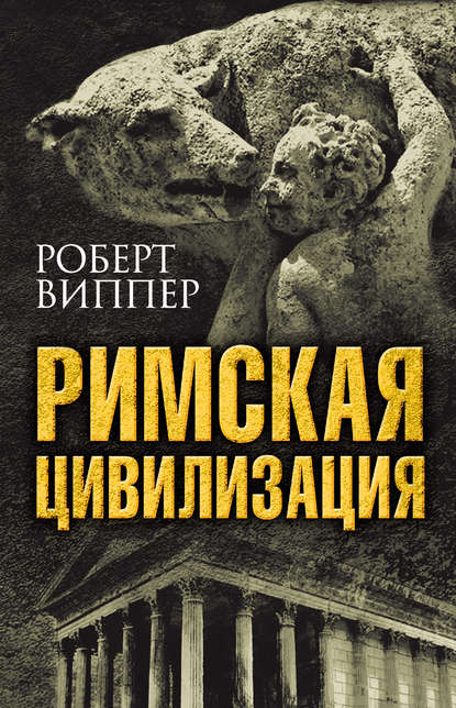 22819944-robert-vipper-rimskaya-civilizaciya.jpg