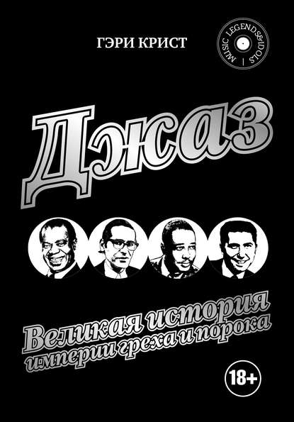 22820072-geri-kristian-dzhaz-velikaya-istoriya-imperii-greha-i-poroka.jpg