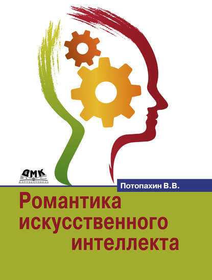 22960432-vitaliy-potopahin-romantika-iskusstvennogo-intellekta.jpg
