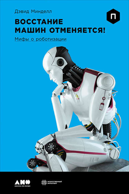 23172387-devid-mindell-vosstanie-mashin-otmenyaetsya-mify-o-robotizacii.jpg