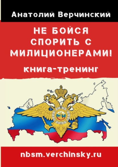 23282333-anatoliy-verchinskiy-ne-boysya-sporit-s-milicionerami-uznay-svoi-prava-i-n.jpg