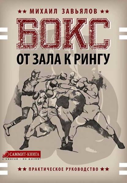 23751450-mihail-zavyalov-boks-ot-zala-k-ringu.jpg