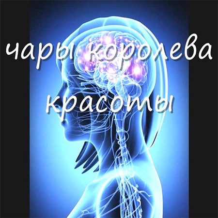 243-chary-koroleva-krasoty.jpg