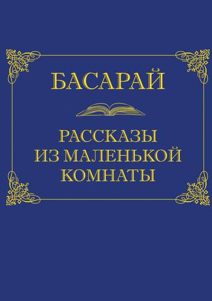 24389950-basaray-rasskazy-iz-malenkoy-komnaty.jpg