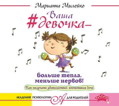 24500978-marianna-mileyko-vasha-devochka-bolshe-tepla-menshe.jpg