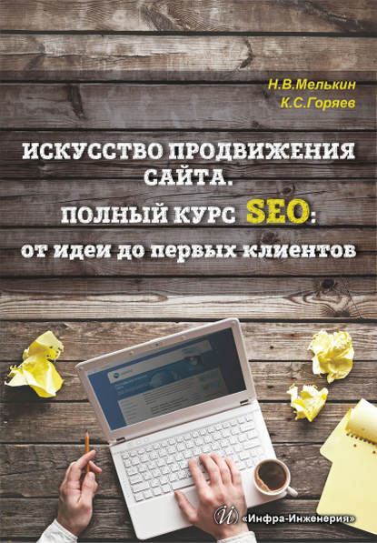 24509316-klim-goryaev-iskusstvo-prodvizheniya.jpg
