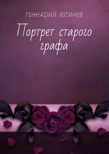 25440163-gennadiy-loginov-106-portret-starogo-grafa-istoriya-o-terpenii-i-ego-prede.jpg