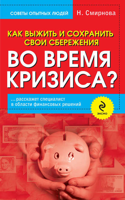 2573075-natalya-smirnova-kak-vyzhit-i-sohranit-svoi-sberezheniya-vo-vremya-krizisa.jpg