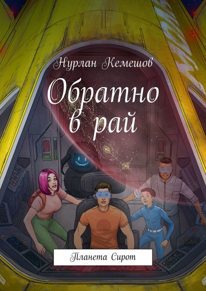 26107659-nurlan-kemeshov-obratno-v-ray-planeta-sirot.jpg