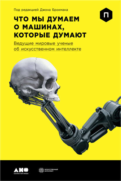 26336564-dzhon-brokman-chto-my-dumaem-o-mashinah-kotorye-dumaut.jpg