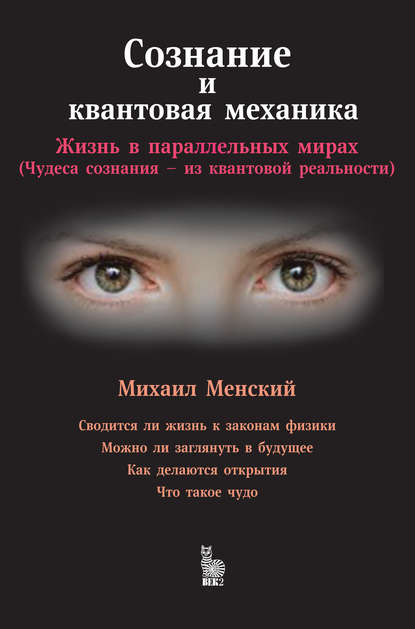 26336980-m-b-menskiy-soznanie-i-kvantovaya-mehanika-zhizn-v-parallelnyh-mi-26336980.jpg