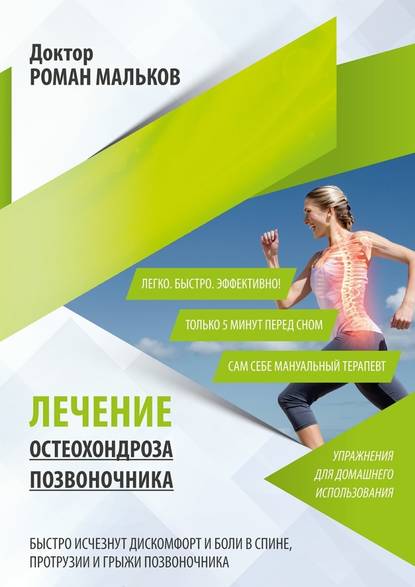 26821264.cover_415.jpgЛечение остеохондроза позвоночника. Упражнения для домашнего использования.jpg