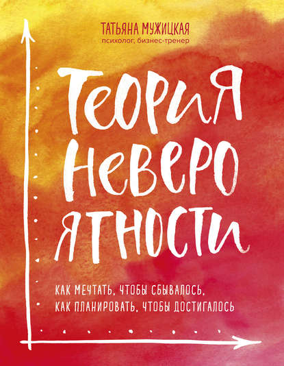27304463-tatyana-muzhickaya-teoriya-neveroyatnosti-kak-mechtat-chtoby-sbyvalos-kak.jpg