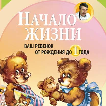 27355216-evgeniy-komarovskiy-nachalo-zhizni-vash-rebenok-ot-rozhdeniya-do-goda-27355216.jpg