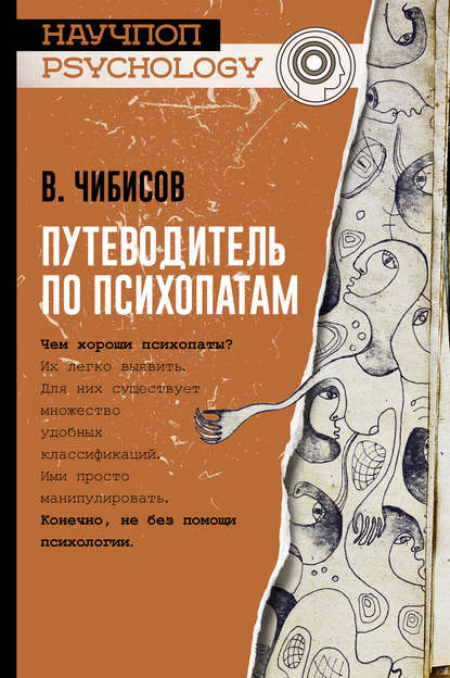 28534426-vasiliy-vasilevich-chibisov-putevoditel-po-psihopatam.jpg